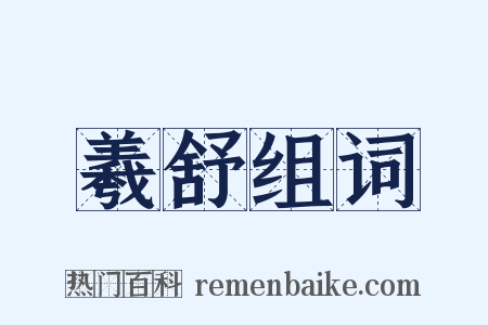 羲舒组词是什么意思的图片